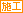 施工